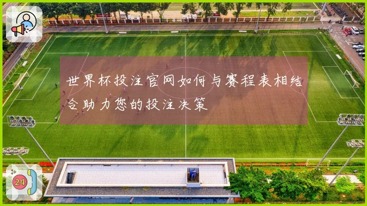 世界杯投注官网如何与赛程表相结合助力您的投注决策