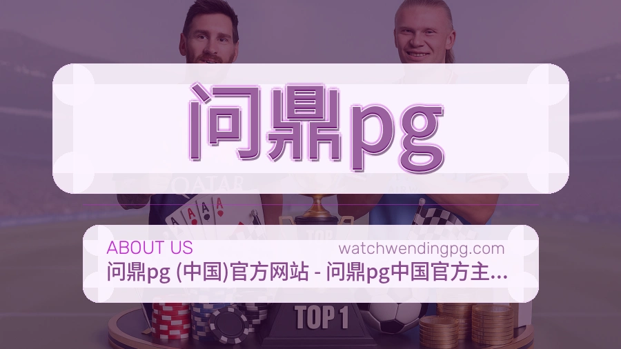 问鼎pg安全认证与赛事覆盖展示